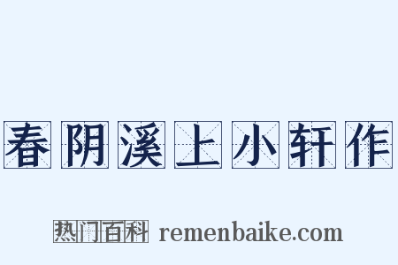 春阴溪上小轩作是什么意思的图片